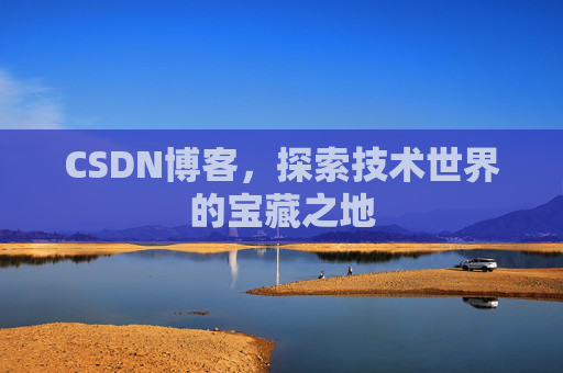 CSDN博客，探索技术世界的宝藏之地