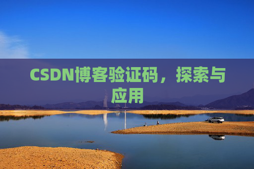 CSDN博客验证码，探索与应用