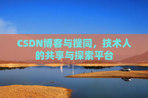 CSDN博客与搜同,技术人的共享与探索平台