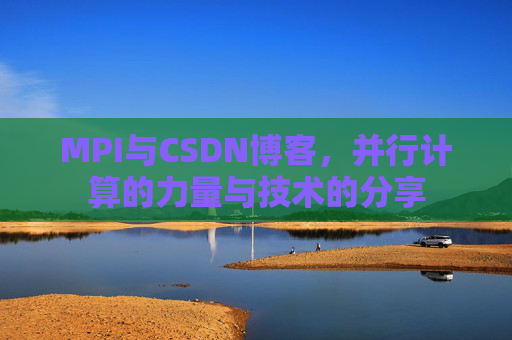 MPI与CSDN博客,并行计算的力量与技术的分享