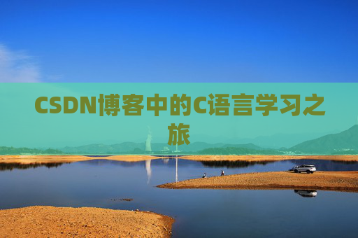 CSDN博客中的C语言学习之旅