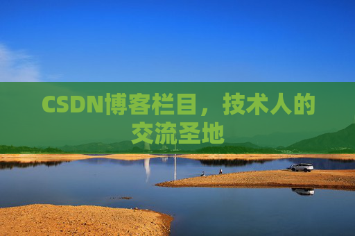CSDN博客栏目，技术人的交流圣地